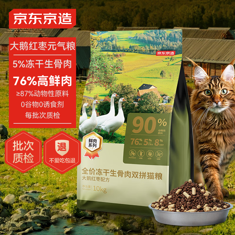 今日必买：京东京造 鲜肉系列 大鹅红枣全阶段猫咪干粮 10kg 299.9元（需用券