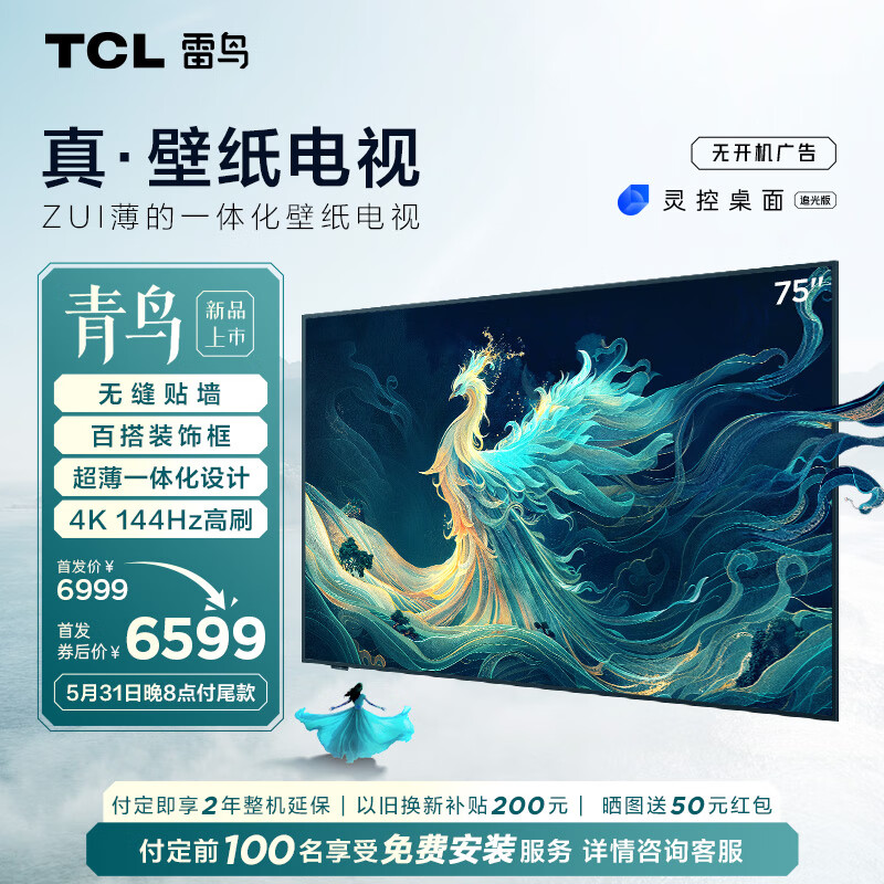 TCL 雷鸟 75英寸 真·壁纸电视 4K144Hz高刷 75S585C Slim 6999元
