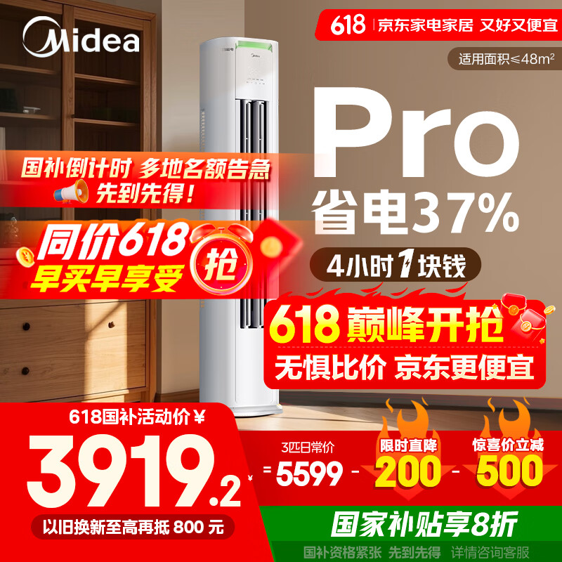 美的 KFR-72LW/N8KS1-1P 新一级能效 立柜式空调 3匹 3501.92元(需用券)