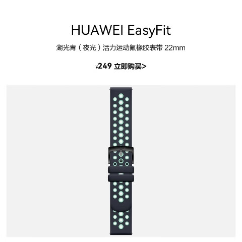 HUAWEI 华为 湖光青（夜光）活力运动氟橡胶表带（22mm） 189元