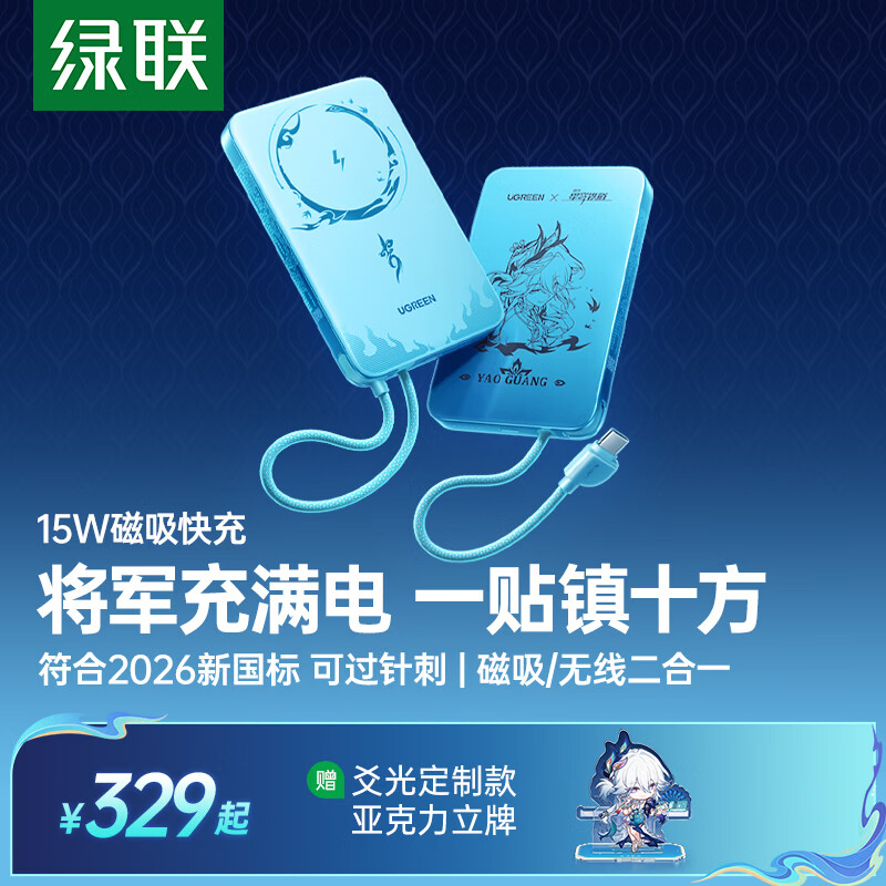 绿联 ×《崩坏：星穹铁道》丨爻光联名款超薄磁吸充电宝10000mAh45W自带线快