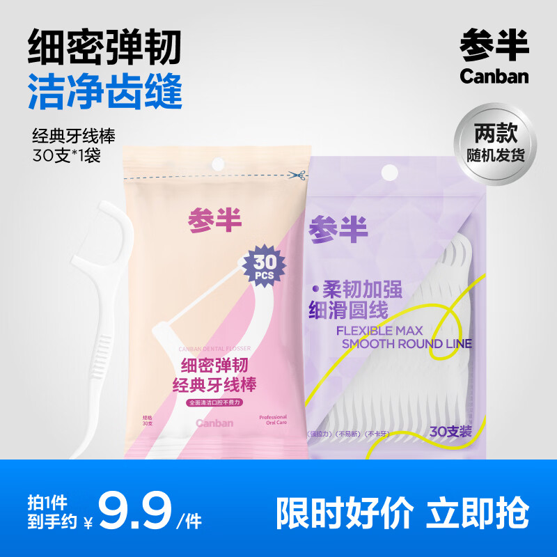 参半 0元购！参半 细密弹韧经典牙线棒袋装 30支 5元 - 86线报