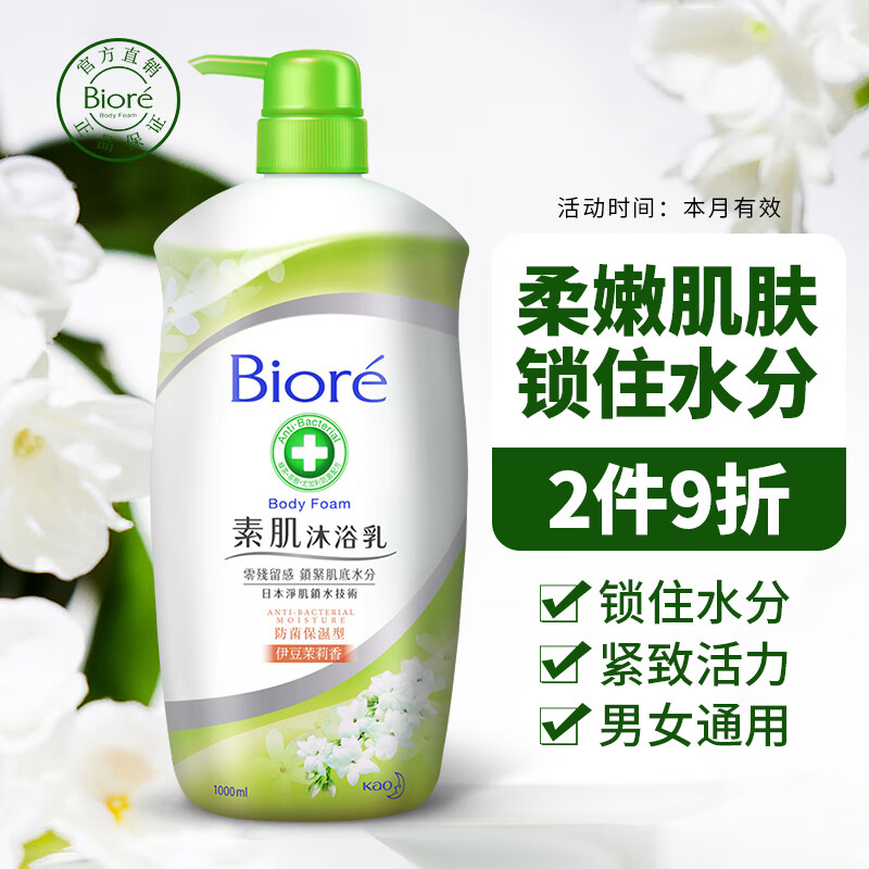 Bioré 碧柔 Biore）茉莉香素肌沐浴露 防菌保湿型花王沐浴液男女弱酸性滋润 6