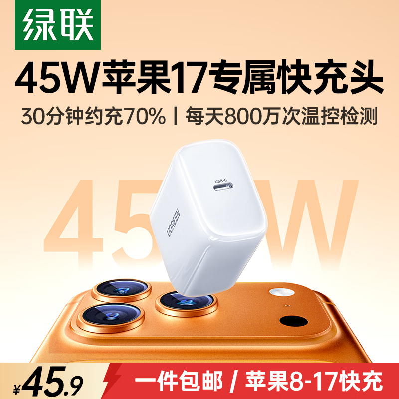 绿联 氮化镓快充 苹果17充电器 单Type-C口 单头 45W 45.9元