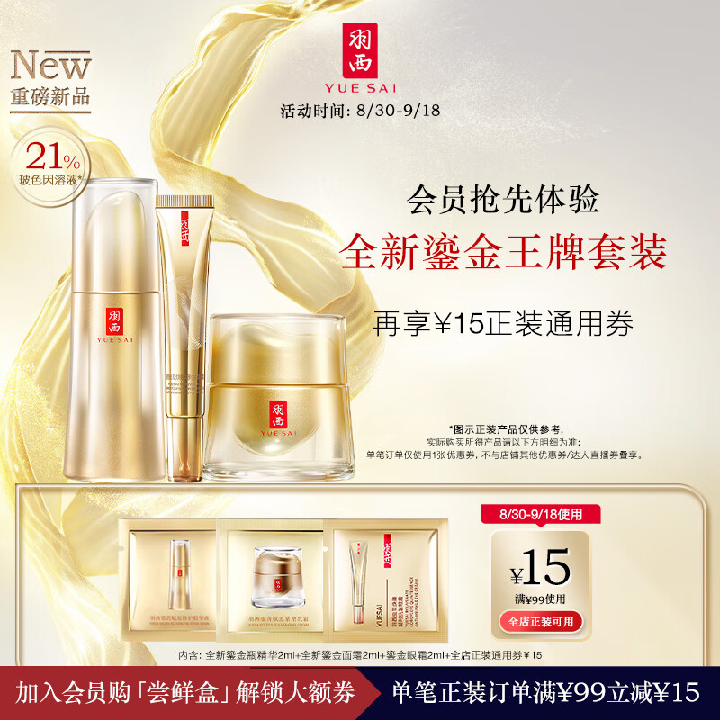 YUE-SAI 羽西 鎏金家族体验装2ml（面霜+精华+眼霜）护肤品套装玻色因修护淡