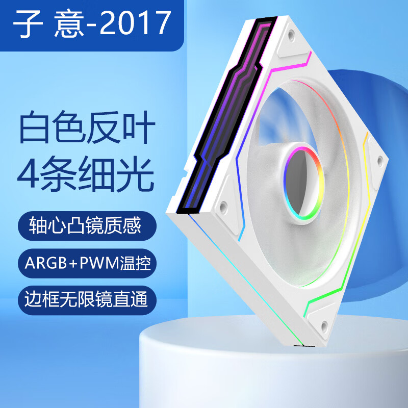 子意 棱镜4proPLUS机箱风扇12cm白色反叶ARGB神光同步+PWM智能温控降噪风扇ZY-634 