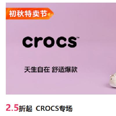 促销活动：唯品会 CROCS 卡骆驰专场 2.5折起
