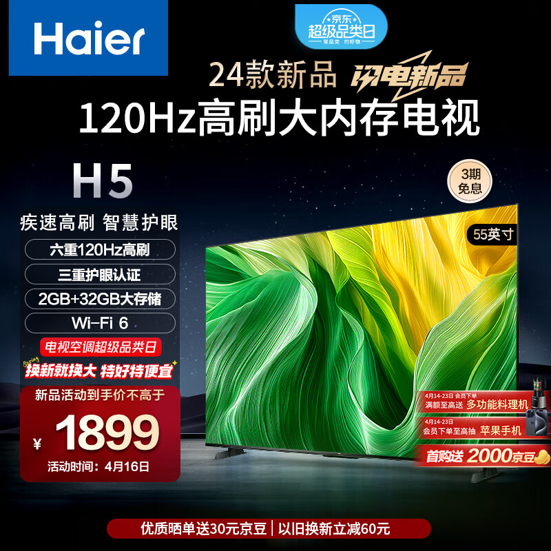 以旧换新补贴、PLUS会员：Haier 海尔 55H5 55英寸电视 4K超高清 120Hz全面屏 2+32GB