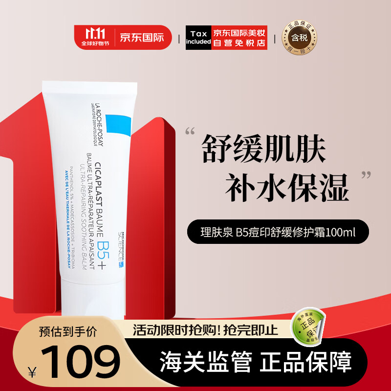 理肤泉（LA ROCHE-POSAY）B5痘印舒缓修护霜100ml 版本随机发货 护肤礼物 149.52元