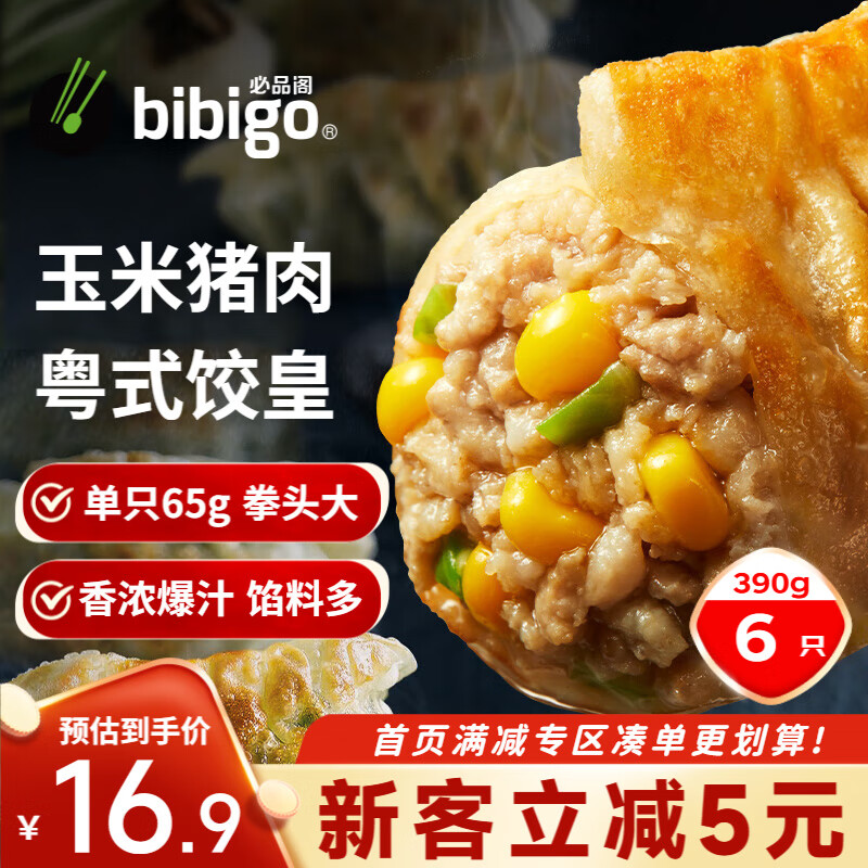 必品阁 饺皇 玉米猪肉味390g 约6只 蒸饺煎饺锅贴 早餐大饺子 14.53元