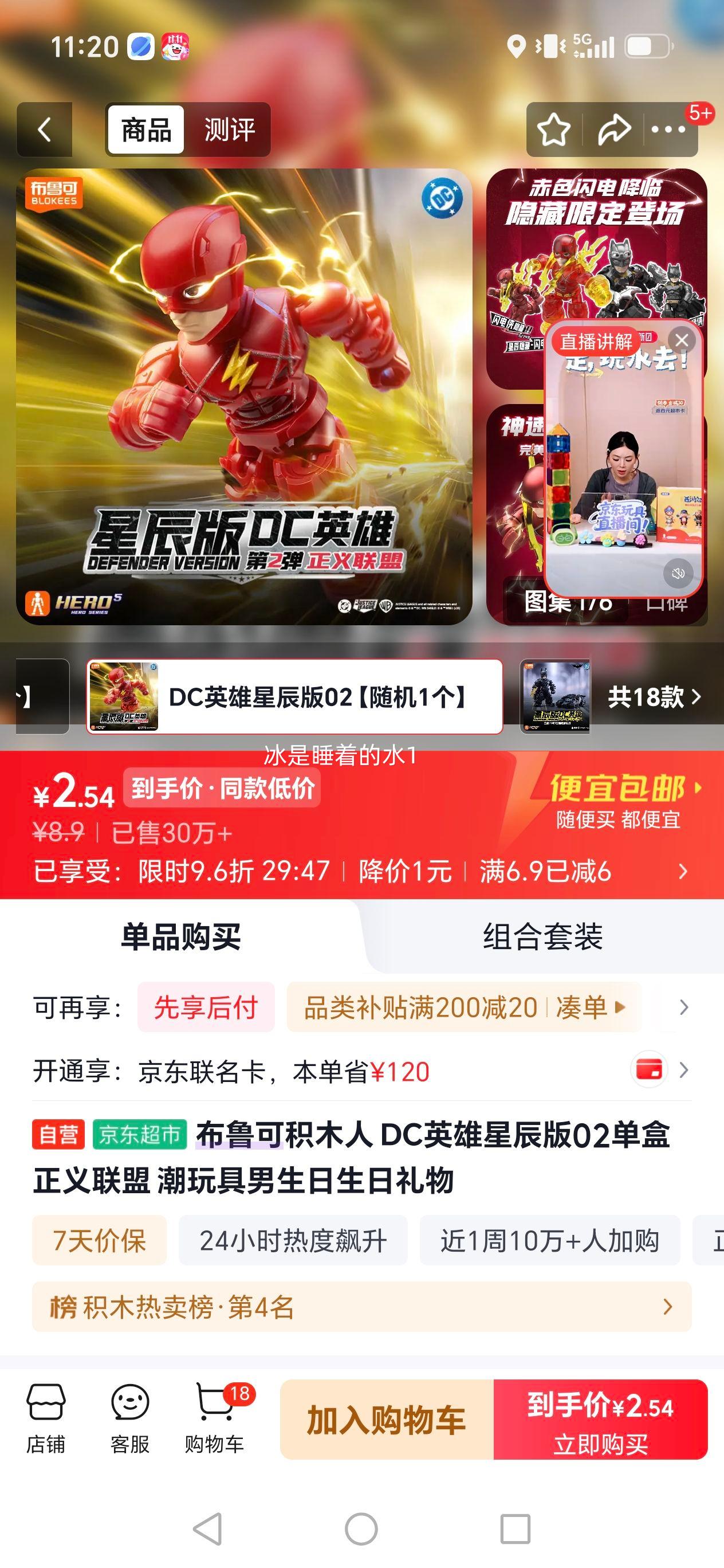 布鲁可 DC英雄星辰版02积木人 单盒 2.9元 - 清风线报
