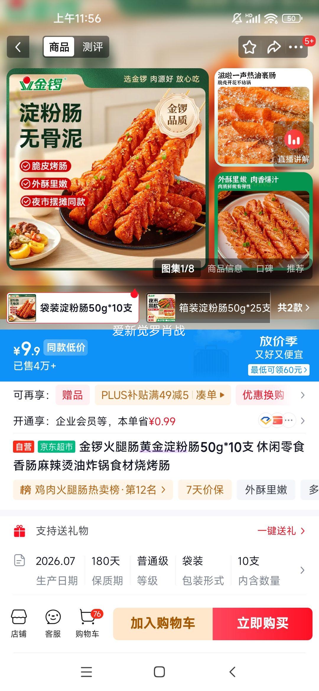 金锣 黄金淀粉肠 50g×10支 麻辣烫烧烤食材 9.9元 - 86线报 金锣 黄金淀粉肠 50g×10支 麻辣烫烧烤食材 9.9元 - 86线报