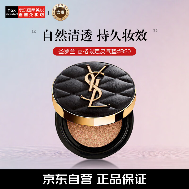 再降价、京东百亿补贴、PLUS会员：YSL 圣罗兰 皮气垫春夏菱格限定版气垫 B20