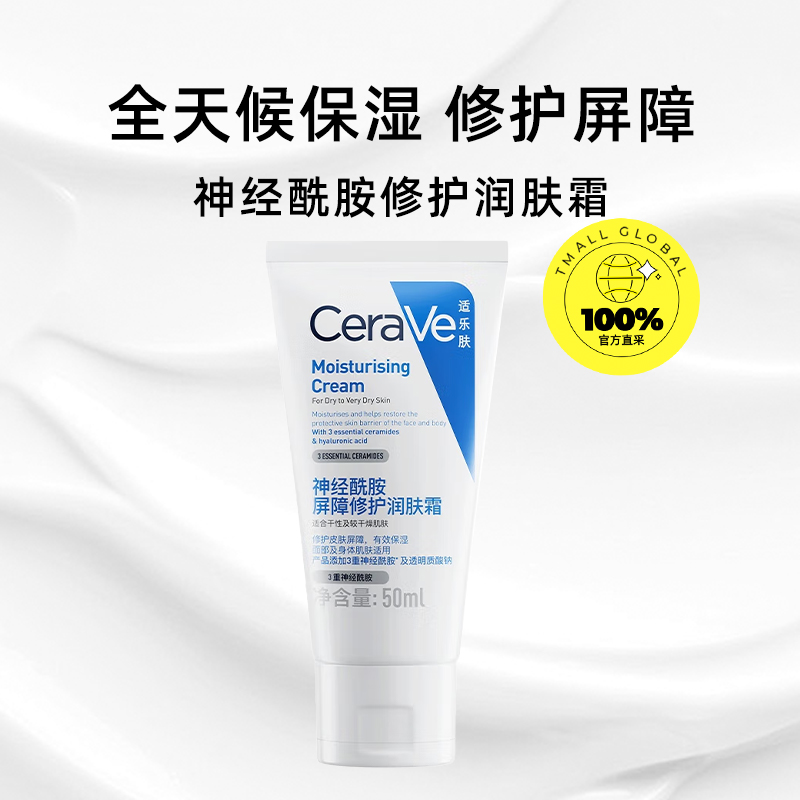 CeraVe 适乐肤 C霜 神经酰胺屏障修护润肤霜 保湿滋润面霜50ml 32.2元