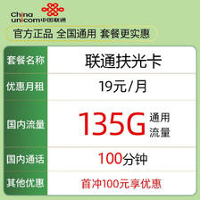 中国联通 扶光卡 一年19元月租（135G通用流量+100分钟通话）激活送10元红包 0