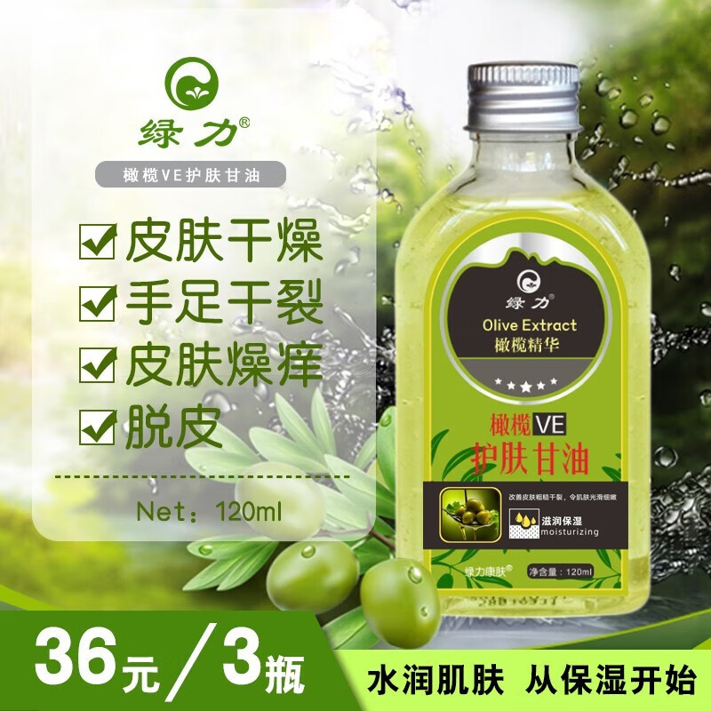 绿力 橄榄VE护肤甘油滋润保湿防裂手足护手甘油全身护肤 120ml*3瓶 18元（需