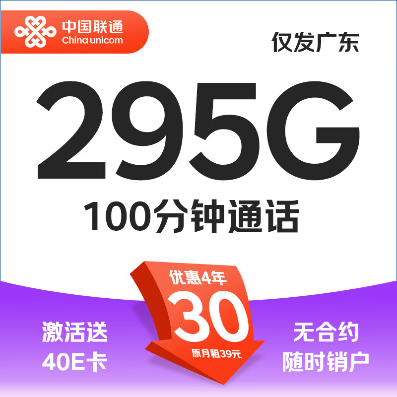 中国联通 广东卡 30元月租（55G通用+200G广东流量 +40G广东定向+不限速） 0.01