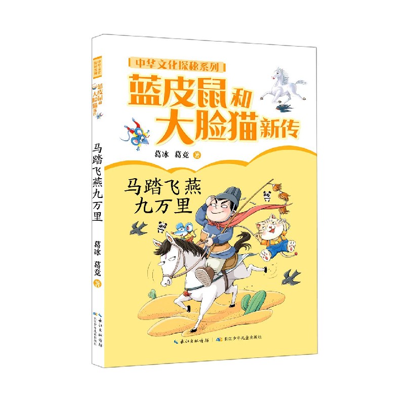 《中华文化探秘系列·蓝皮鼠和大脸猫新传：马踏飞燕九万里》 10.98元