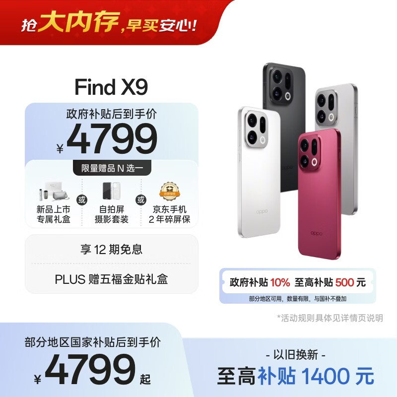OPPO Find X系列 Find X9 16GB+512GB 5G手机 5299元