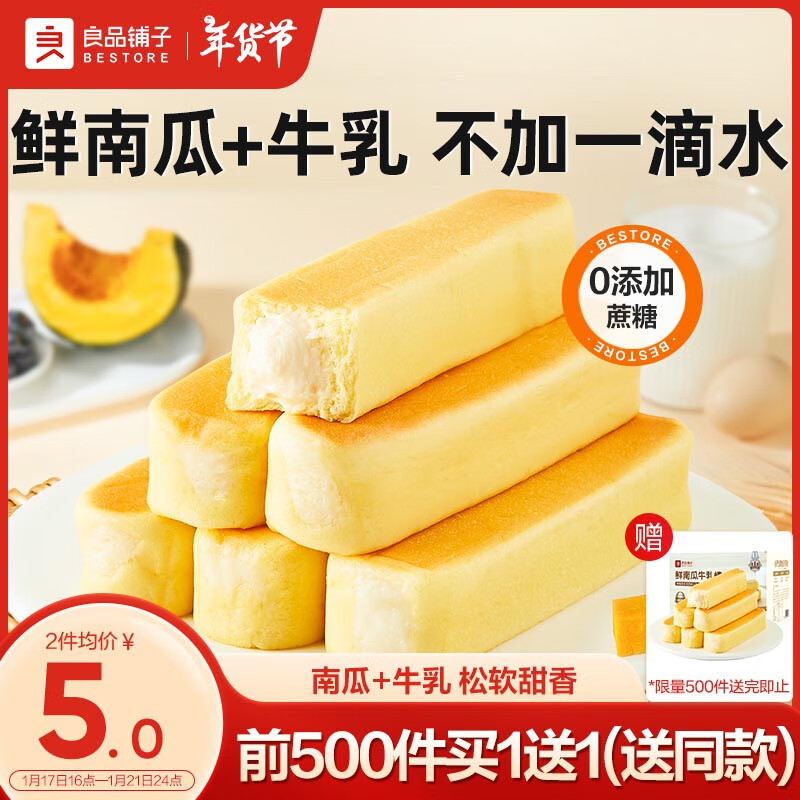 BESTORE 良品铺子 南瓜牛乳面包棒 500g 鲜甜夹心 4.9元