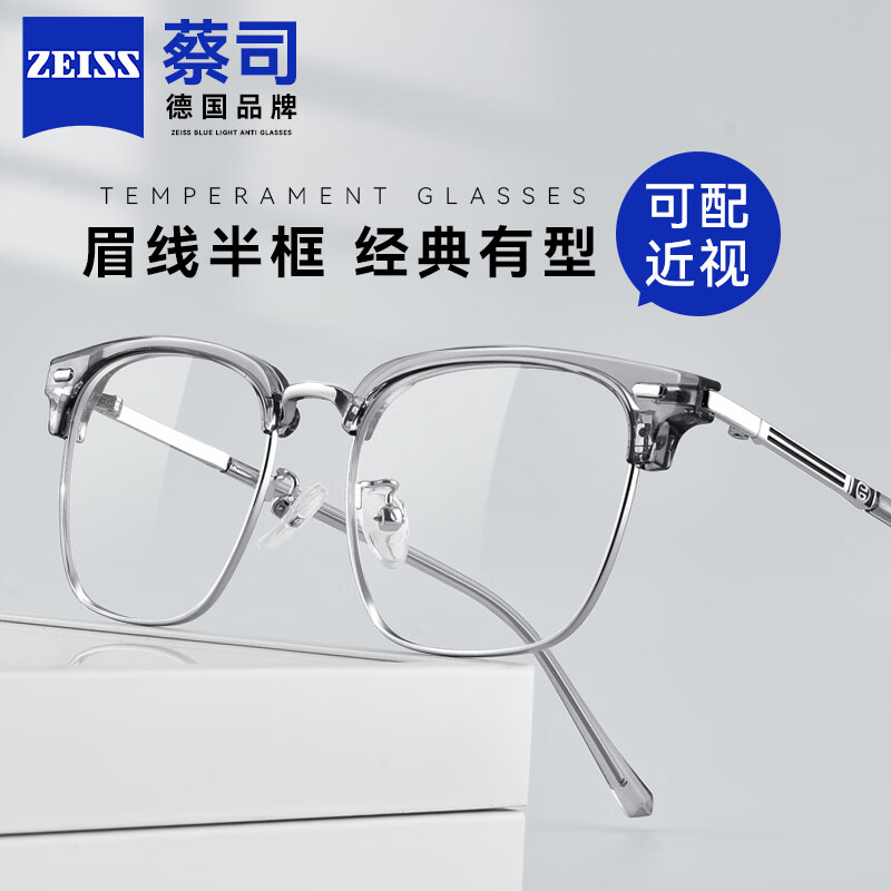ZEISS 蔡司 半框眼镜男款近视眼镜框可配度数 透灰色配德国蔡司视特耐1.56高清 178元