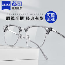 ZEISS 蔡司 半框眼镜男款近视眼镜框可配度数 透灰色配德国蔡司视特耐1.56高