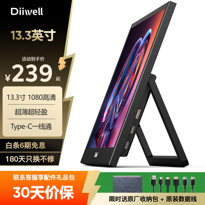 DIIWELL 便携式显示器13.3英寸FHD 60Hz Type-C一线直连 229元 - 线报酷