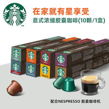 STARBUCKS 星巴克 Nespresso浓遇胶囊黑咖啡10颗条装 早餐综合10颗 28.55元（需用券