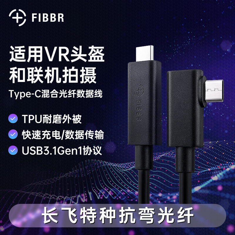 菲伯尔 双Type-C联机拍摄光纤数据线VR弯头线支持Pico/Vive连接线正品特种光纤