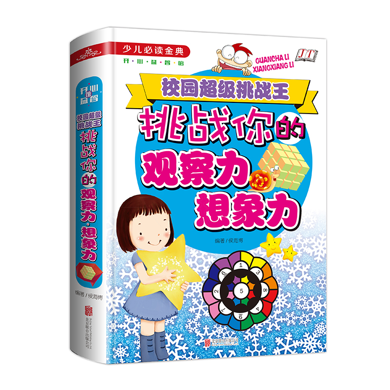 挑战你的观察力想象力：校园超级挑战王/少儿必读金典 15.6元