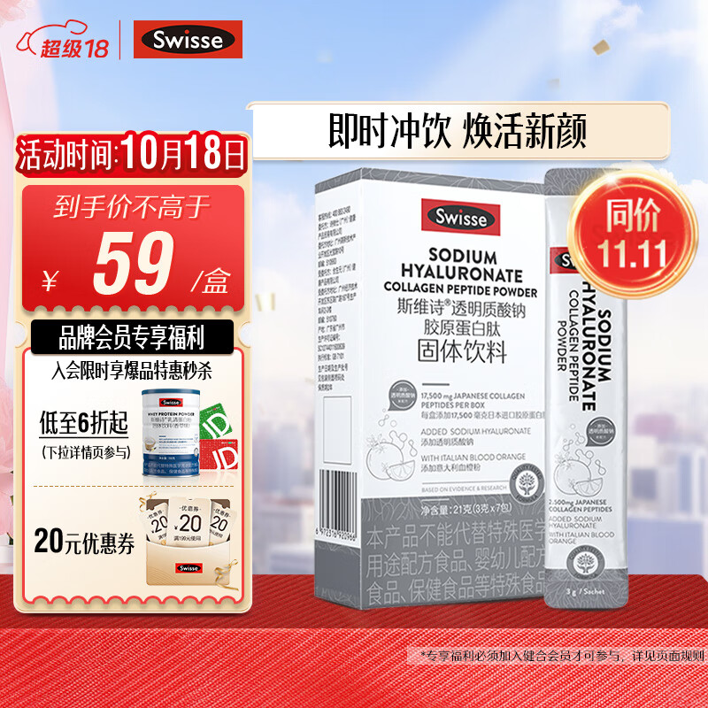 Swisse 斯维诗 Ultiboost 胶原蛋白肽固体饮料 21g 54元（需买2件，共108元）