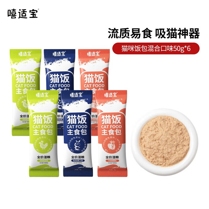 嘻适宝 猫咪饭包混合口味50g*6包 6.9元（需用券）