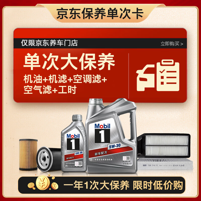 移動端、京東百億補貼：美孚 銀美5W-30機油5L+機濾+空調濾+空氣濾+工時大保