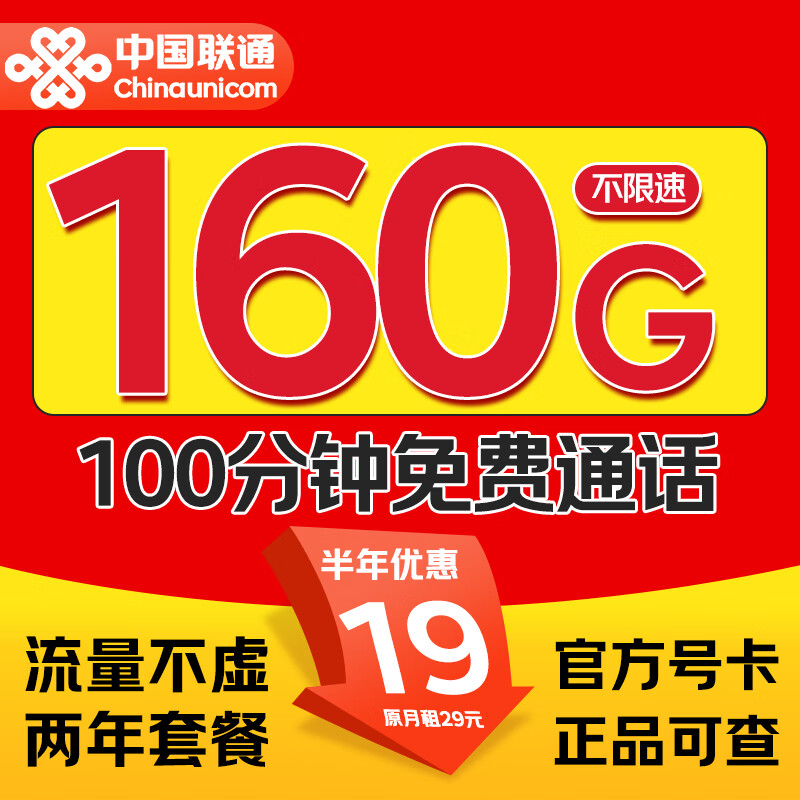 中国联通 实用卡-半年月租19元（160G流量+100分钟通话）不限速 5.9元