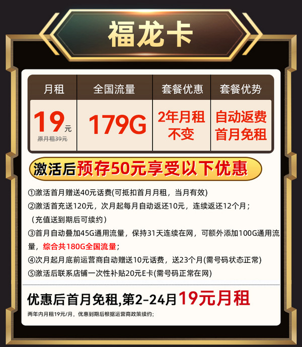 中国电信 福龙卡 2年19月租（自动返话费+次月起179G全国流量+5G信号）激活赠20元E卡