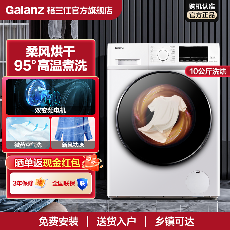Galanz 格兰仕 全自动滚筒洗衣机10公斤大容量洗烘一体变频空气洗DT614WV 2589元