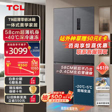 家装季、以旧换新：TCL 超薄零嵌T9系列 R461T9-UQ 风冷十字对开门冰箱 461升 冰
