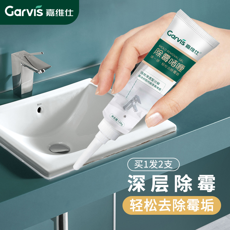 Garvis 嘉维仕 除霉啫喱 冰箱洗衣机胶圈除霉剂 120g*2 13.85元