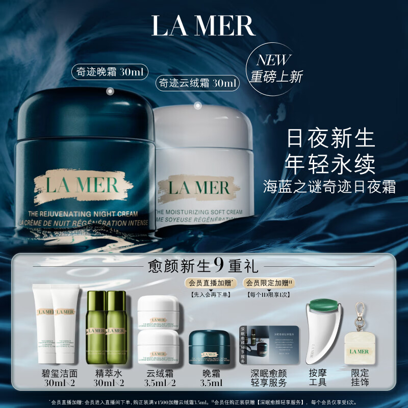 LA MER 海蓝之谜 奇迹日夜霜(晚霜+云绒霜)护肤品套装化妆品礼盒生日礼物送