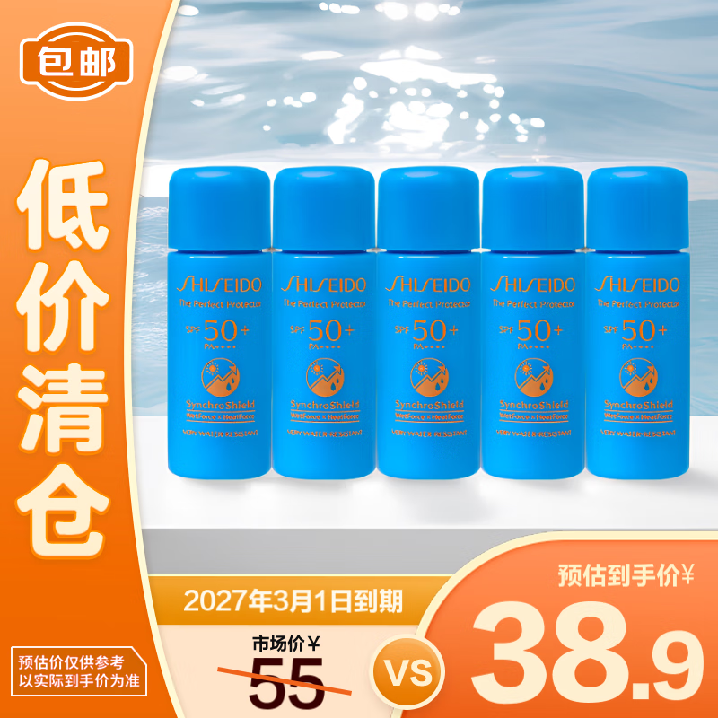 SHISEIDO 资生堂 新艳阳夏臻效水动力防护乳液 SPF50+ PA++++ 7ml*5 38.9元