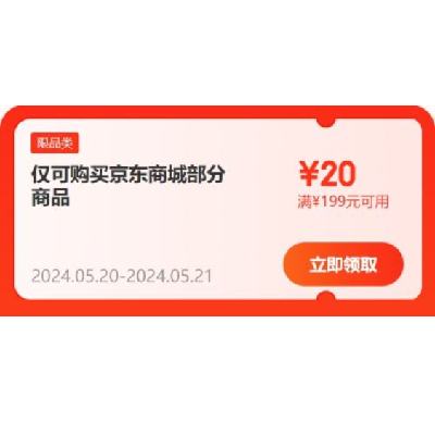领券备用：京东618 满199-20元 超市补贴券 可叠加使用。20日20点起生效