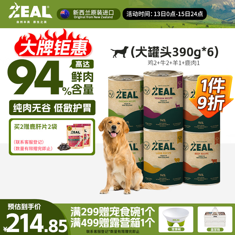 ZEAL 0号罐全价无谷犬罐头390g 161.85元（需用券）