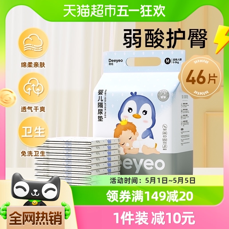 88VIP：Deeyeo 德佑 婴儿隔尿垫 银装升级款 M 46片 28.4元