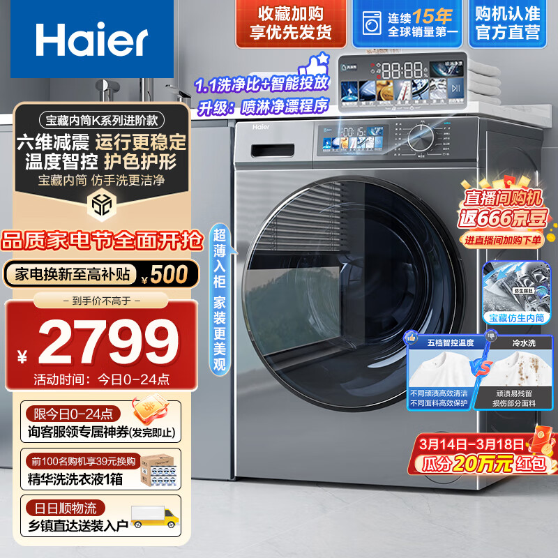 Haier 海尔 10公斤滚筒洗衣机全自动超薄嵌入 1.1高洗净比 2749元（需用券）