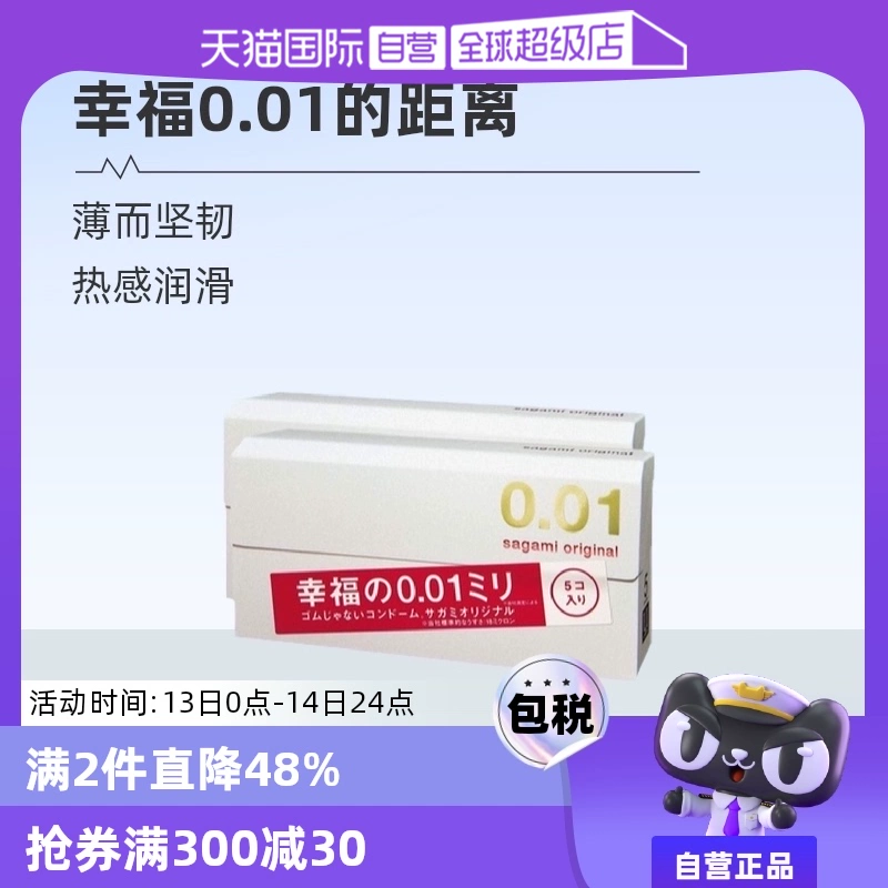 【自营】相模001避孕套超薄0.01安全套幸福5只装*2盒男用成人情趣 ￥96