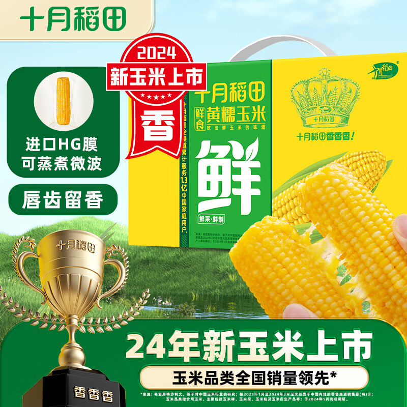 SHI YUE DAO TIAN 十月稻田 五常鲜食玉米 2.2kg ￥17.9