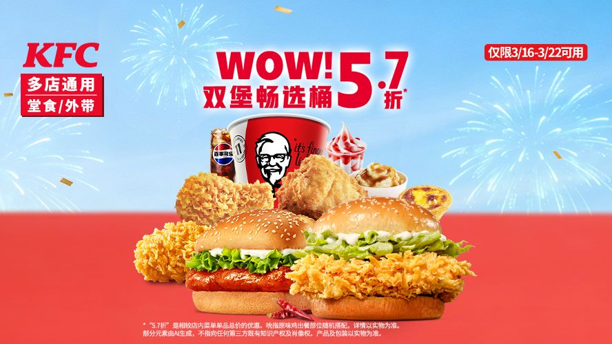 肯德基 WOW双堡畅选桶 低至5.7折 52.9元