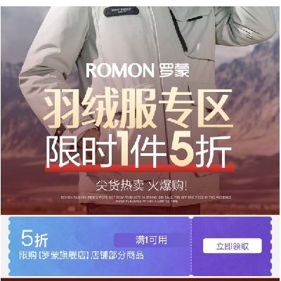 促销活动：京东 POMON 罗蒙 羽绒服专区 限时1件5折 领满1元打5折券 领满1元打