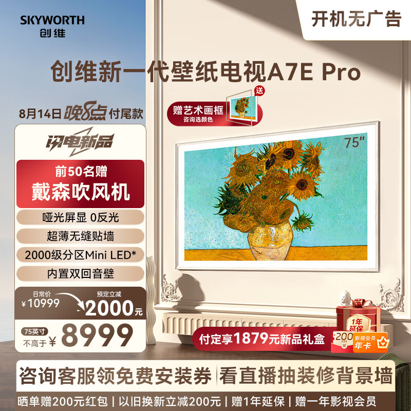 SKYWORTH 创维 75A7E Pro 壁纸电视 75英 ￥8146