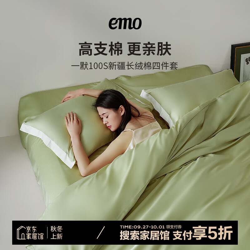 EMO 一默 100S长绒棉四件套 嫩芽绿 200*230cm+床单+枕套2只 129元（需用券）